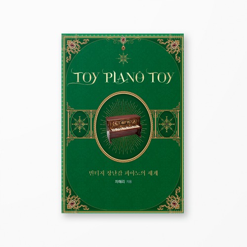 TOY PIANO TOY - 빈티지 장난감 피아노의 세계