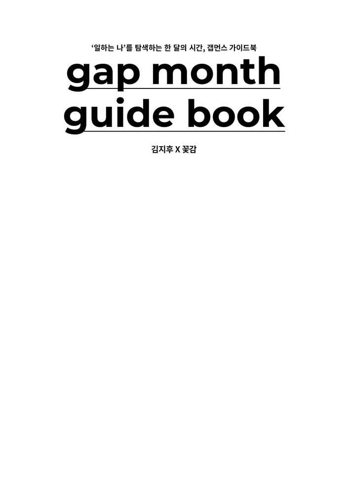 갭먼스 가이드북(Gap Month Guidebook)