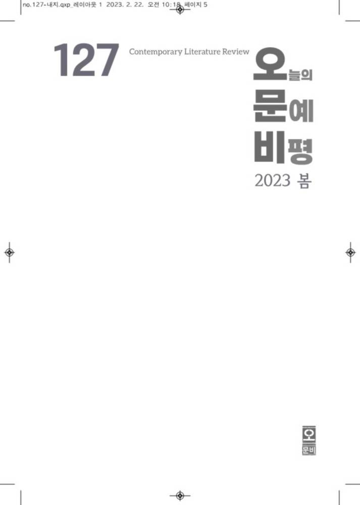 오늘의문예비평 2023 봄호