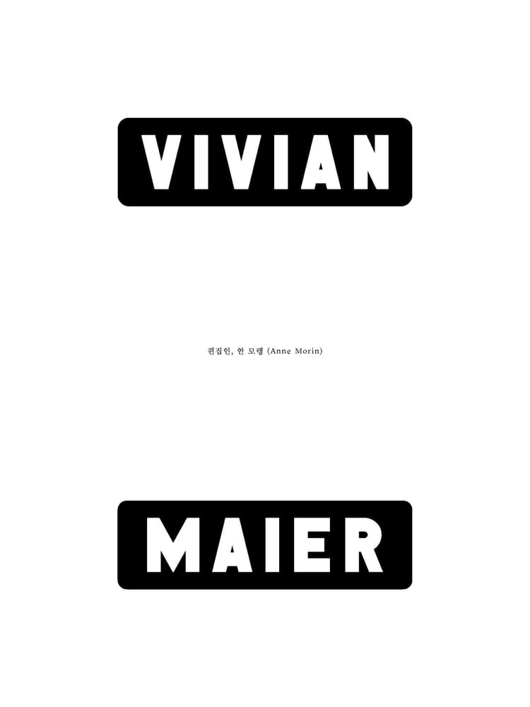 비비안 마이어 VIVIAN MAIER