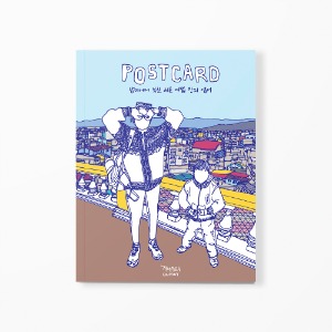 POSTCARD – 남미에서 부친 서른 여덟 장의 엽서