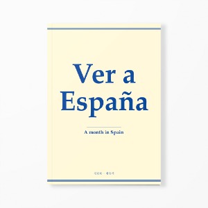 Ver a España [베르 아 에스파냐]