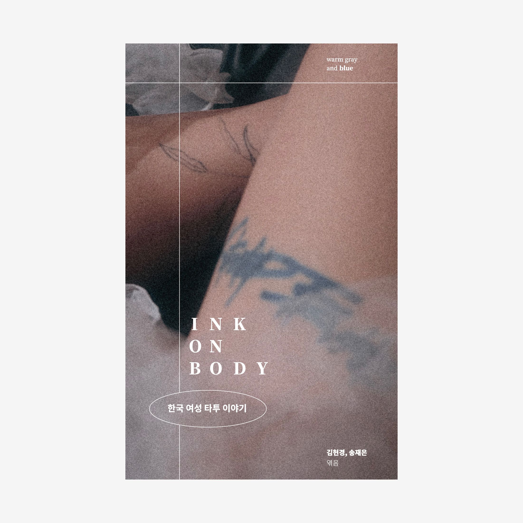 Ink on body : 한국 여성 타투 이야기