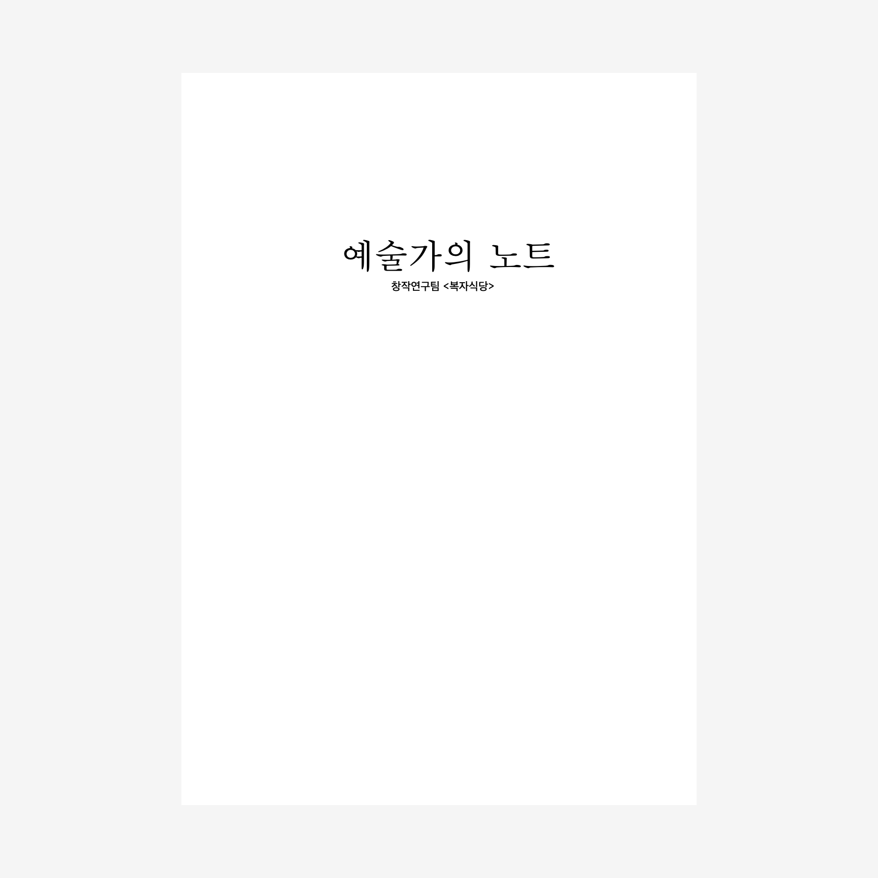 예술가의 노트_창작연구팀 
