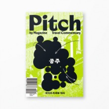 피치 바이 매거진 특별호(Pitch by Magazine Special Issue) : 공주